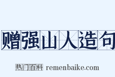 赠强山人造句是什么意思的图片
